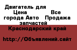 Двигатель для Ford HWDA › Цена ­ 50 000 - Все города Авто » Продажа запчастей   . Краснодарский край